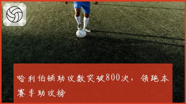 哈利伯顿助攻数突破800次，领跑本赛季助攻榜