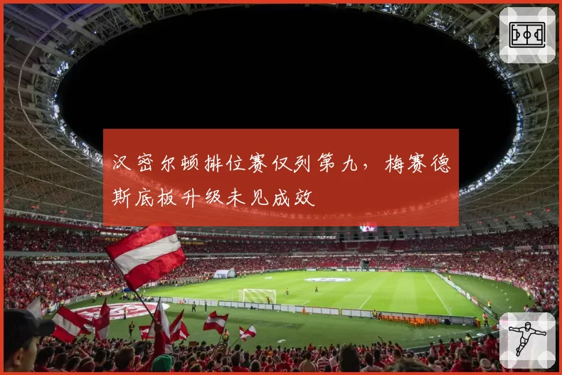 汉密尔顿排位赛仅列第九,梅赛德斯底板升级未见成效