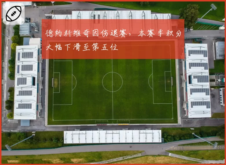 德约科维奇因伤退赛,本赛季积分大幅下滑至第五位