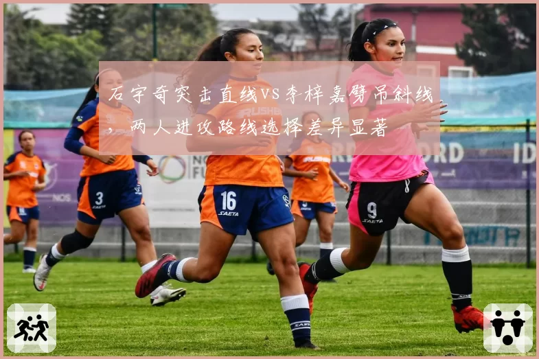石宇奇突击直线vs李梓嘉劈吊斜线，两人进攻路线选择差异显著