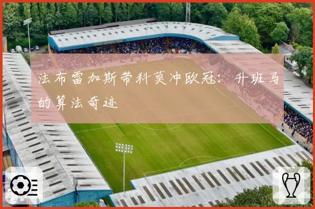 法布雷加斯带科莫冲欧冠：升班马的算法奇迹