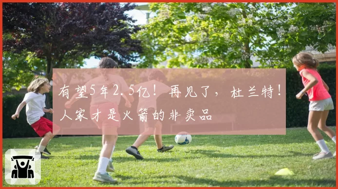 有望5年2.5亿！再见了，杜兰特！人家才是火箭的非卖品