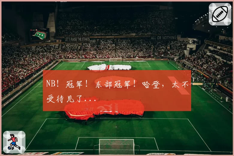 NB!冠军!东部冠军!哈登,太不受待见了...