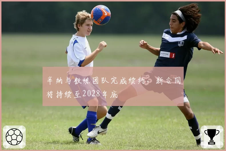 辛纳与教练团队完成续约,新合同将持续至2028年底