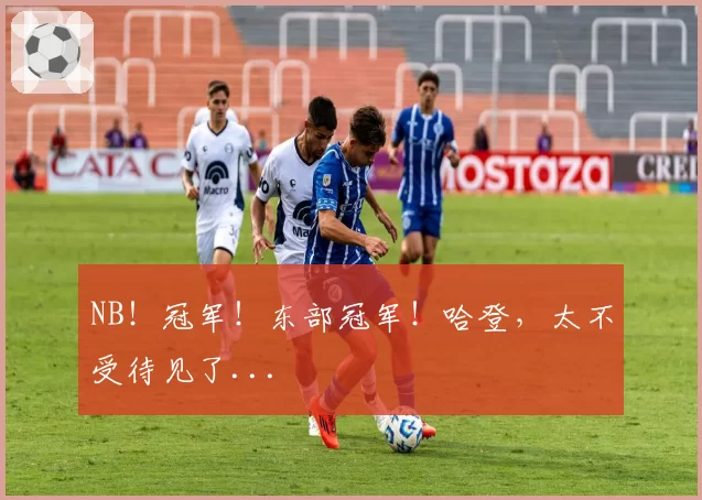 NB！冠军！东部冠军！哈登，太不受待见了...