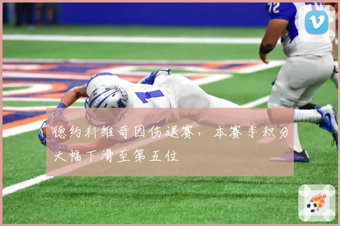 德约科维奇因伤退赛，本赛季积分大幅下滑至第五位