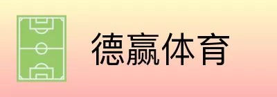 德赢体育 logo